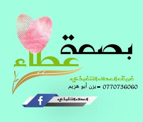 انطلاق  مبادرة  معاً لتزهو مدارسنا  في جبل عمان