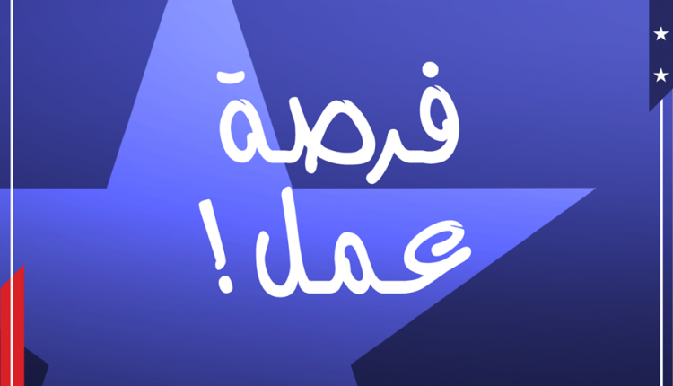 للاردنيين .. «السفارة الامريكية» تعلن عن وظائف شاغرة