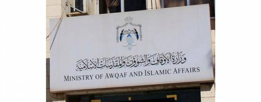 عمان تستضيف مؤتمر وزراء الاوقاف في العالم الاسلامي الخميس المقبل