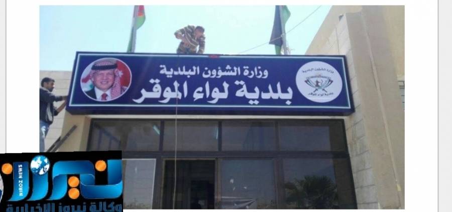 اعلان صادر عن بلدية الموقر...