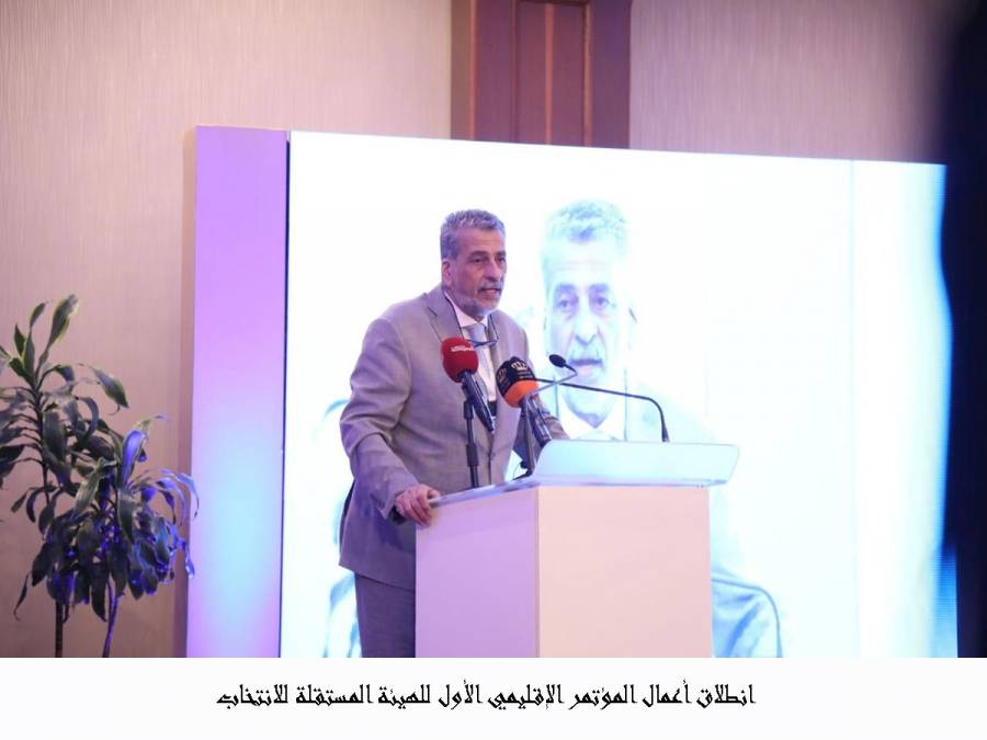 انطلاق أعمال المؤتمر الإقليمي الأول للهيئة المستقلة للانتخاب