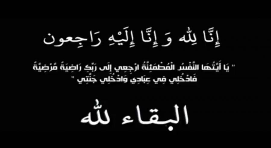 وفيات اليوم الخميس 20191212