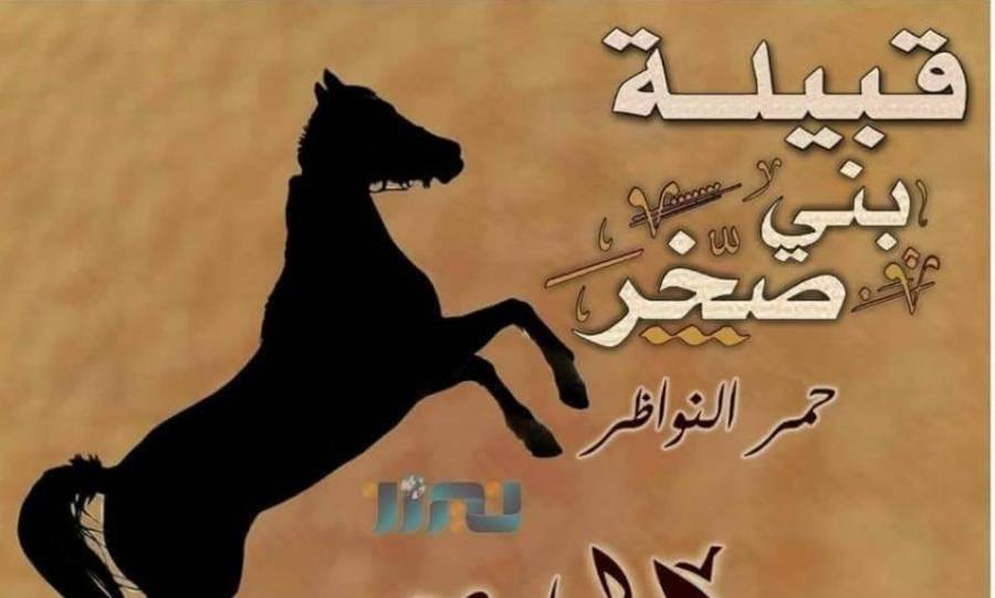 دعوة لأبناء قبيلة بني صخر ..تفاصيل