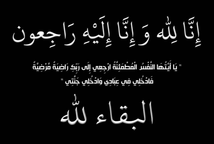 وفيات اليوم الثلاثاء 20191217
