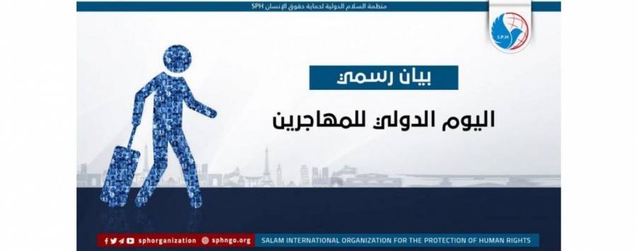 الاردن يشارك العالم الاحتفال باليوم الدولي للمهاجرين غدا