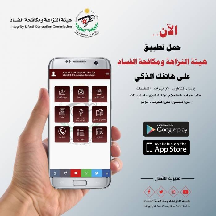 تطبيق للنزاهة ومكافحة الفساد على الهاتف الذكي
