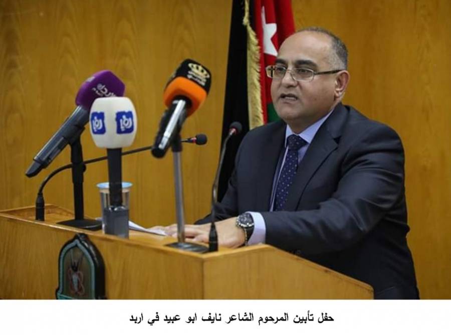 حفل تأبين المرحوم الشاعر نايف ابو عبيد في اربد