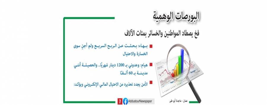 البورصات الوهمية فخ يصطاد المواطنين والخسائر بمئات الآلاف .. تفاصيل