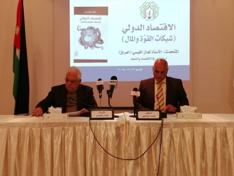 مباشر الان: محاضرة للدكتور كمال القيسي عن الاقتصاد الدولي شبكات القوة والمال في منتدى الفكر العربي