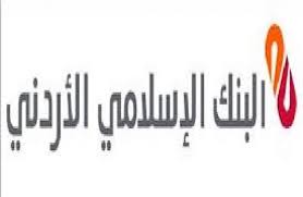 الوكالة الاسلامية الدولية للتصنيف تثبت تصنيف الجودة الشرعية للبنك الاسلامي