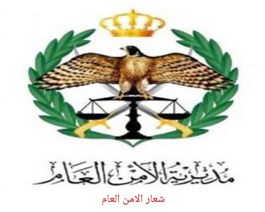 بيان صادر عن مديرية الأمن العام ....تفاصيل