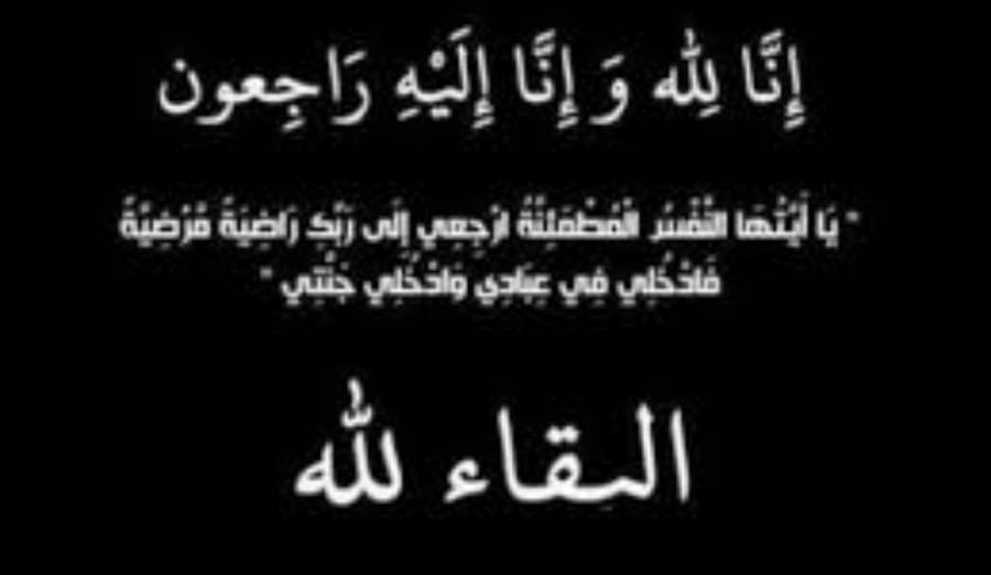 وفيات اليوم الثلاثاء 20191231