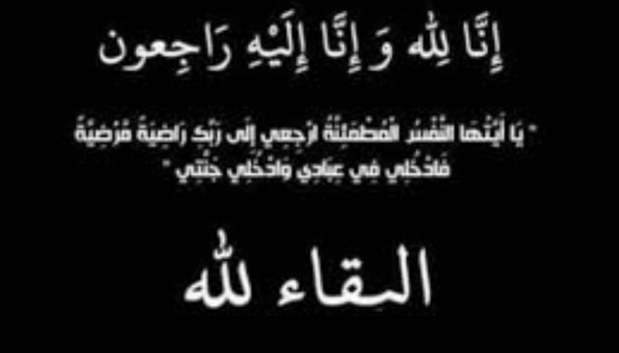 وفيات اليوم الخميس 202012