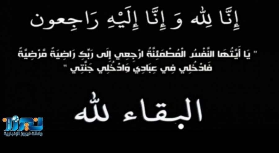 وفيات اليوم السبت 202014