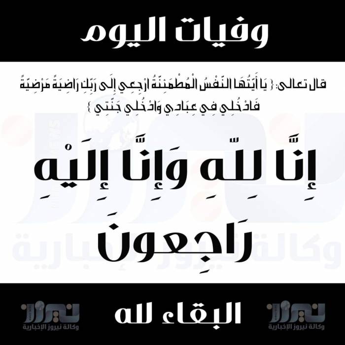 وفيات اليوم الأربعاء 8 1 2020