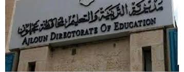 تربية عجلون تأخر الدوام ليوم غد الخميس