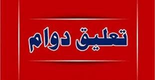 تربية لواء بصيرا تعلق الدوام للمدارس  ليوم غد الخميس