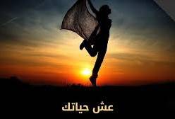 جروان يكتب : عِشْ حياتك سعيداً ..