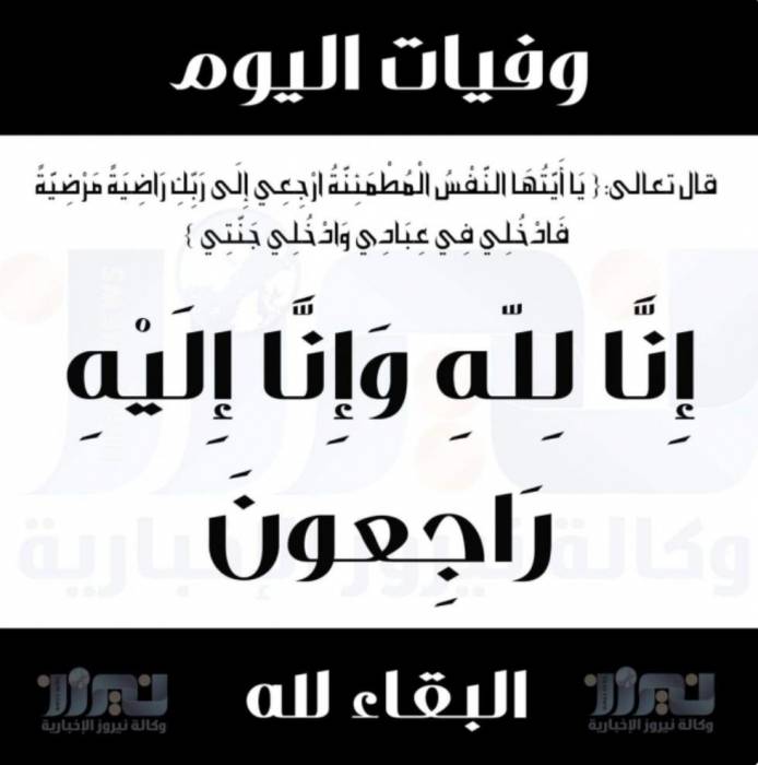 وفيات اليوم الجمعة 2020110