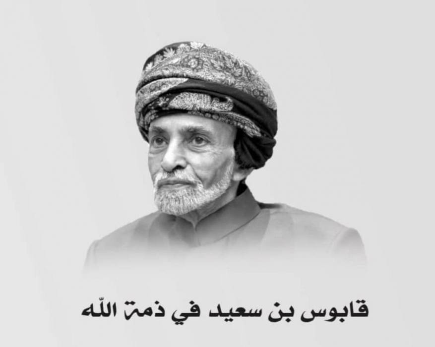 صحف ووكالات أنباء عالمية: السلطان قابوس قائد حكيم وزعامة استثنائية في المنطقة