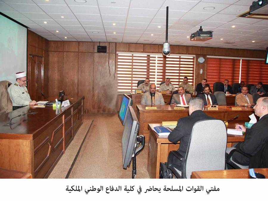 مفتي القوات المسلحة يحاضر في كلية الدفاع الوطني الملكية