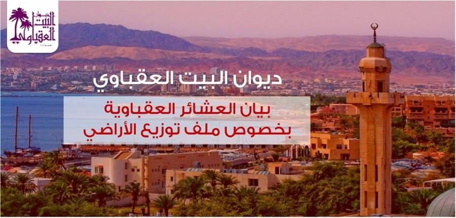 عاجل : عشائر العقبة: لم نحظى بتوزيع أراضٍ كواجهات عشائرية .. وتم الاستيلاء على اراضٍ بقصد النفع العام