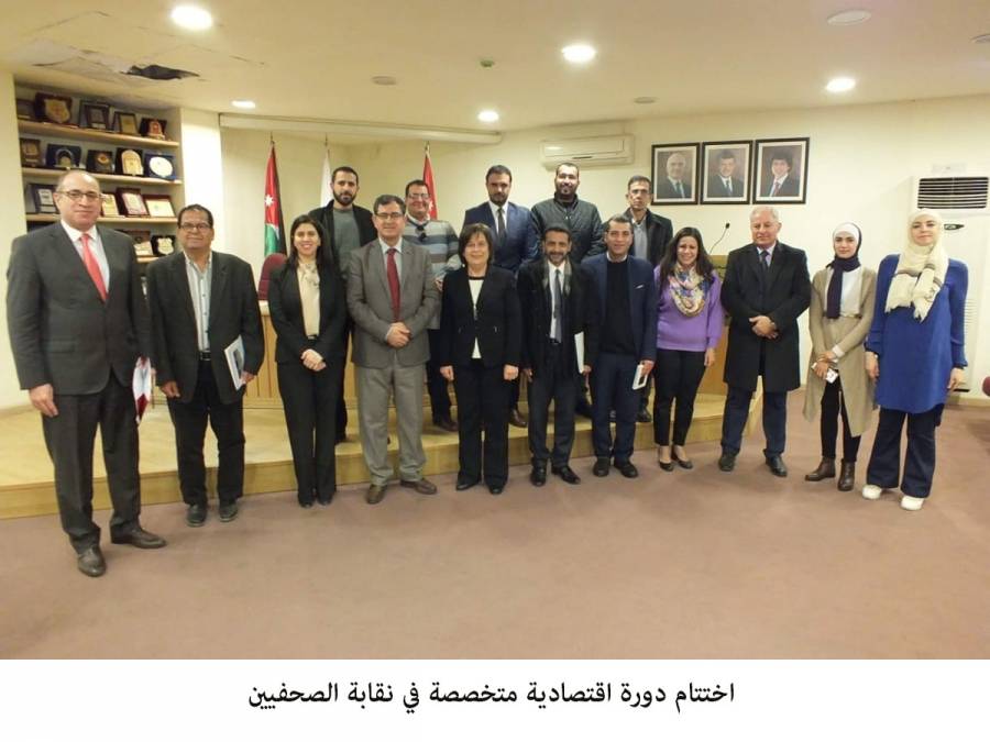 اختتام دورة اقتصادية متخصصة في نقابة الصحفيين