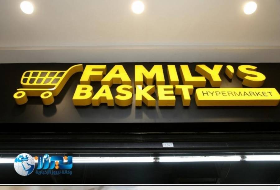 شاهد عروض FAMILYS BASKET تحظى بإهتمام أصحاب الذوق الرفيع