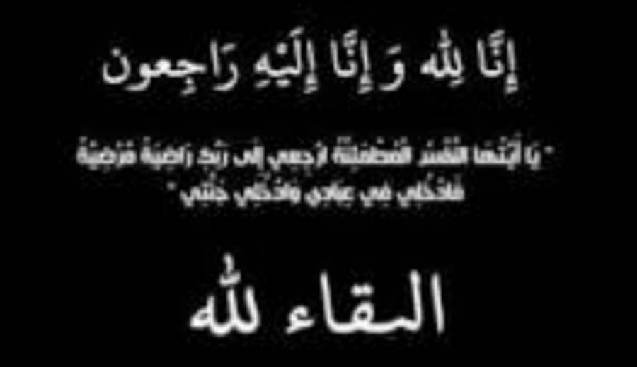 شقيقة رئيس جامعة  الشرق الأوسط في ذمة الله