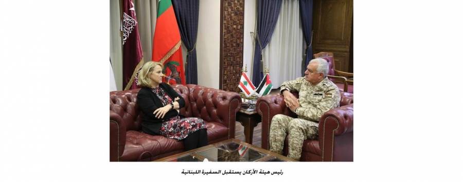 رئيس هيئة الأركان يستقبل السفيرة اللبنانية