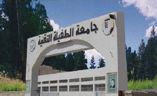 تــأخـيـر دوام جــامـعـة الطــفـــيـلــة الـتـقـنيـة لــيـوم غد الأربـعـاء