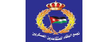 تجمع البلقاء للمتقاعدين العسكريين يزور المنطقة العسكرية الشمالية