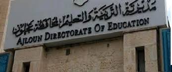 عجلون: تأخير موعد امتحانات الطلبة لغاية الساعة التاسعة صباحا