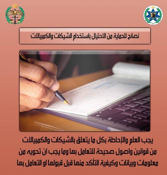 إدارة البحث الجنائي تحذر من بعض الأساليب الاحتيالية من خلال الشيكات والكمبيالات.