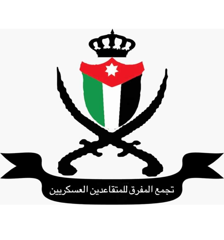 تجمع المفرق للمتقاعدين العسكريين لجلالة الملك عبد الله الثاني أنت سياج الوطن ونحن ركائزه