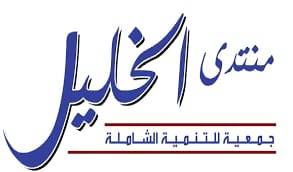 منتدى الخليل يدعو إلى تشكيل موقف وطني قوي لمجابهة صفقة القرن