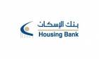 بنك الإسكان يوزع 15 أرباحا على المساهمين