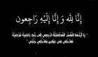 تصادف اليوم الذكرى السنوية الأول لوفاة الفريق الدكتور محمود فياض