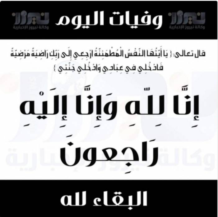 وفيات اليوم الأربعاء 202025