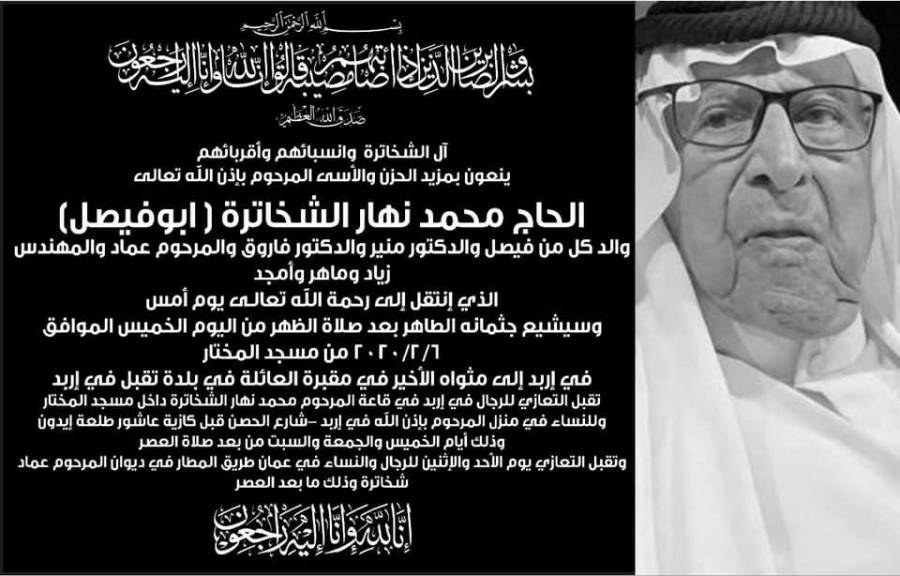 الشخاترة تفقد احد رجالها الحاج محمد نهار الشخاترة