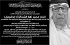 الشخاترة تفقد احد رجالها الحاج محمد نهار الشخاترة