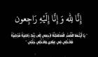 الشيخ عارف المرايات في ذمة الله