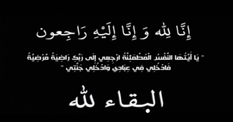 والد النائب سعود أبو محفوظ في ذمة الله..
