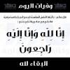 وفيات اليوم الخميس 202026