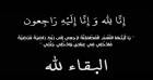 والد النائب سعود أبو محفوظ في ذمة الله..