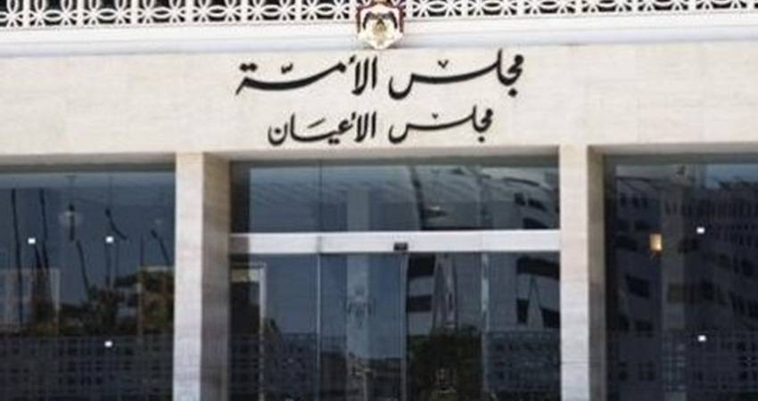 الأعيان يقر معدل الأمن العام والشراكة بين القطاعين .. تفاصيل