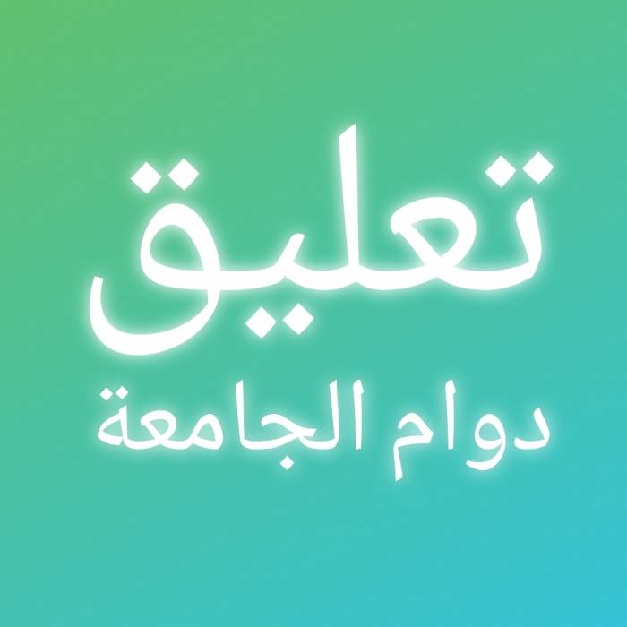 جامعة الحسين بن طلال تعلق  الدوام ليوم غد