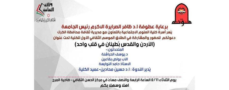انطلاق الموسم الثقافي لكلية العلوم الاجتماعية في مؤتة الاردن والقدس بُطينان في قلب واحد