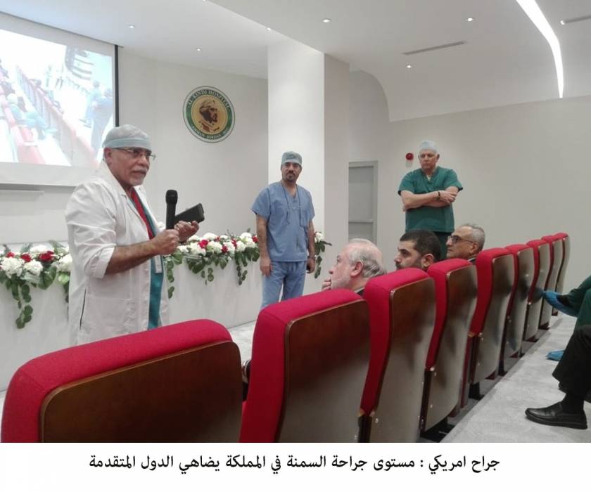 جراح امريكي : مستوى جراحة السمنة في المملكة يضاهي الدول المتقدمة