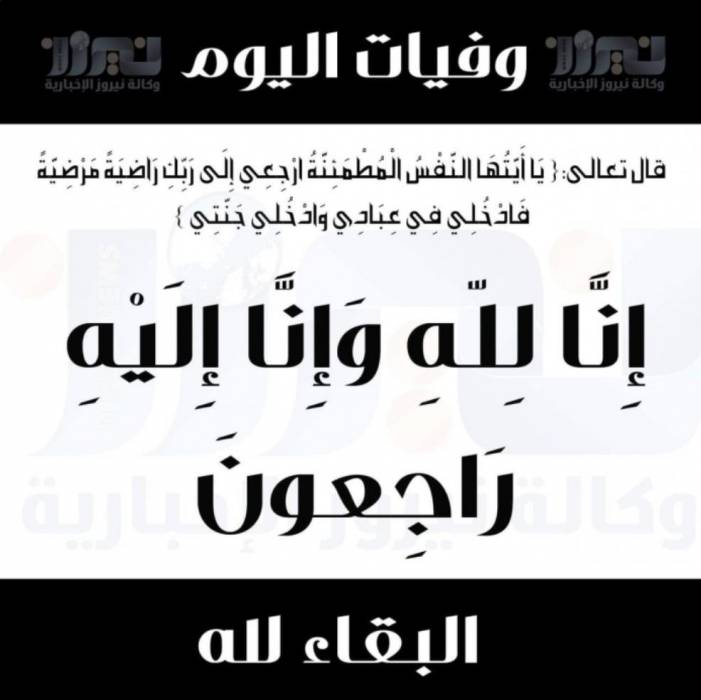 وفيات اليوم الأربعاء 2020212